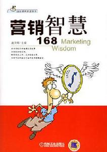 行銷智慧168 行銷智慧168
