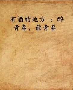 有酒的地方 : 醉青春，最青春