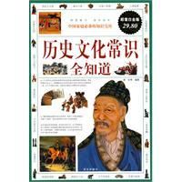 《歷史文化常識全知道》