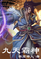 九天霸神