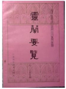 《重訂靈蘭要覽》 《重訂靈蘭要覽》