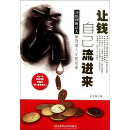 讓錢自己流進來 讓錢自己流進來