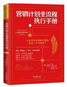 行銷計畫全流程執行手冊 行銷計畫全流程執行手冊