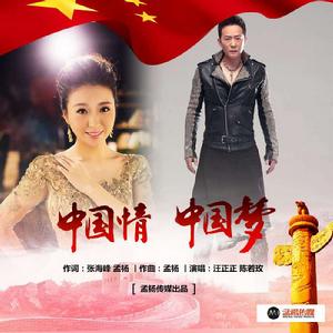 中國情中國夢[合唱歌曲]