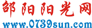 邵陽陽光網 邵陽陽光網