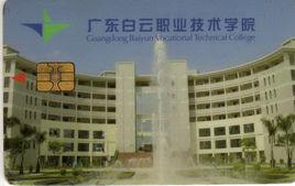 廣東白雲職業技術學校 廣東白雲職業技術學校