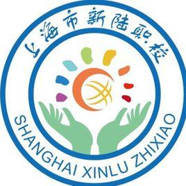上海新陸職業技術學校