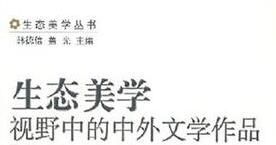 生態美學視野中的中外文學作品 生態美學視野中的中外文學作品