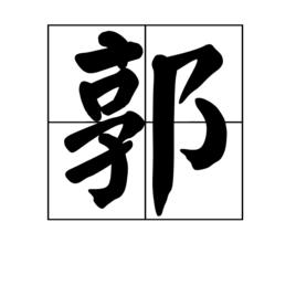 郭[漢語漢字]
