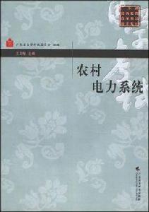 農村電力系統 農村電力系統
