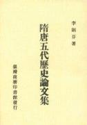 隋唐五代歷史論文集 隋唐五代歷史論文集