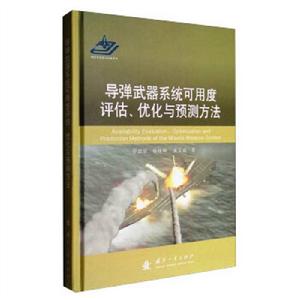 飛彈武器系統可用度評估、最佳化與預測方法 飛彈武器系統可用度評估、最佳化與預測方法