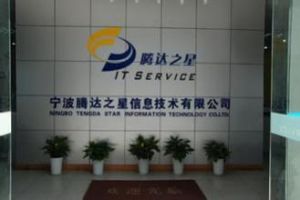 寧波騰達之星信息技術有限公司 寧波騰達之星信息技術有限公司