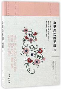 歷史深處的美麗 歷史深處的美麗