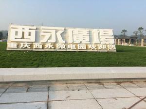 西永廣場 西永廣場