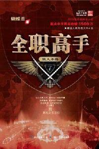 全職高手7·毀人不倦 全職高手7·毀人不倦