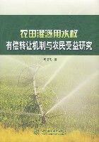農田灌溉用水權有償轉讓機制與農民受益研究