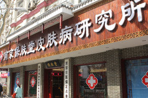 南京夫子廟皮膚病研究所