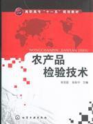 農產品檢驗技術 農產品檢驗技術