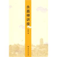 永嘉禪講座 永嘉禪講座