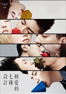 相愛的七種設計 相愛的七種設計