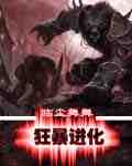 狂暴進化
