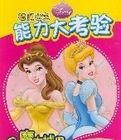 智慧公主能力大考驗(共4冊) 智慧公主能力大考驗(共4冊)