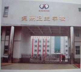 德州衛生學校 德州衛生學校