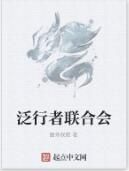 泛行者聯合會 泛行者聯合會