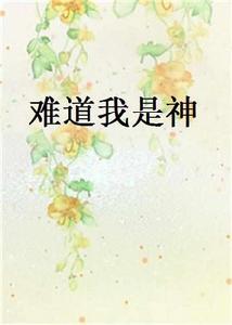 難道我是神 難道我是神