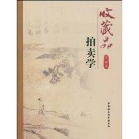 收藏品拍賣學 收藏品拍賣學