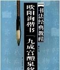 歐陽詢楷書九成宮醴泉銘書法經典教程 歐陽詢楷書九成宮醴泉銘書法經典教程