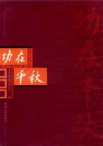 功在千秋 功在千秋