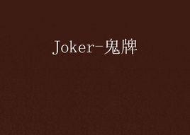 Joker-鬼牌 Joker-鬼牌