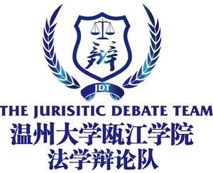 溫州大學甌江學院法學辯論隊LOGO