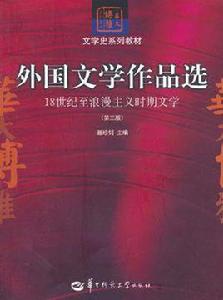 外國文學作品選 18世紀至浪漫主義時期文學 外國文學作品選 18世紀至浪漫主義時期文學