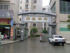 鼎盛家園 鼎盛家園