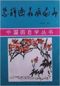 怎樣畫木本花卉 怎樣畫木本花卉