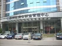 鄭州市住房公積金管理中心 鄭州市住房公積金管理中心