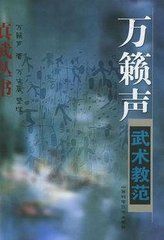 萬籟聲武術教範 萬籟聲武術教範