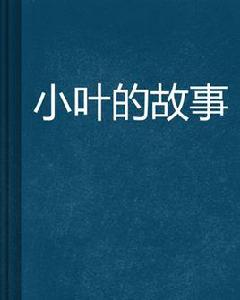 小葉的故事 小葉的故事