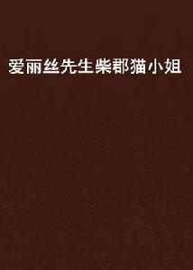 愛麗絲先生柴郡貓小姐 愛麗絲先生柴郡貓小姐