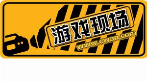 遊戲現場 遊戲現場