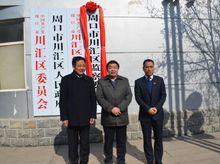 周口市川匯區監察委員會