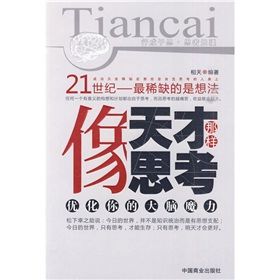 《像天才那樣思考》 《像天才那樣思考》