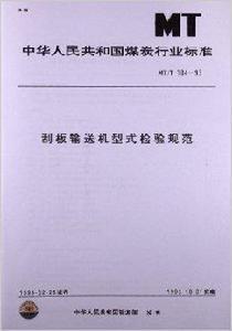 刮板輸送機型式檢驗規範 刮板輸送機型式檢驗規範