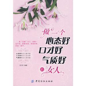 《做一個心態好口才好氣質好的女人》 《做一個心態好口才好氣質好的女人》