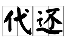 代還 代還