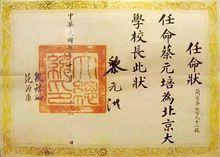 蔡元培擔任北京大學校長委任狀