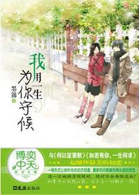 我用一生為你守候 我用一生為你守候